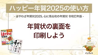 ＜ハッピー年賀の使い方 7＞年賀状の裏面を印刷しよう 『はやわざ年賀状 2025』『心に残る和の年賀状 令和巳年版』 [upl. by Ayram]