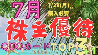 7月権利確定、クオカードが貰える株主優待おすすめTOP3ランキング1 [upl. by Moreland]