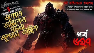 Bhoutik Kotha Season 3 Episode 627  জুব্বার তান্ত্রিক  জুম্মান তান্ত্রিক  ইফরিত জিন  jumman [upl. by Terrag]