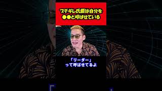 【ブチギレ氏原】ブチギレ氏原は自分を●●と呼ばせているｗ shorts tiktok 切り抜き [upl. by Suirrad]