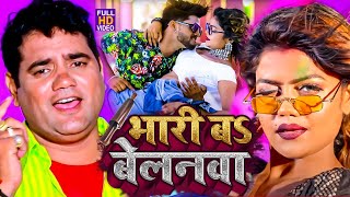 आ गया नया धमाका Ram Swaroop Faizabadi का  बेलनवा बा भारी  हर DJपे बज रहा है  video Song 2023 [upl. by Acie]