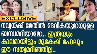 നവ്യയും മേതില്‍ ദേവികയും തമ്മിലുള്ള ബന്ധമറിയാമോ  Navya Nair  Methil Devika [upl. by Clerk]