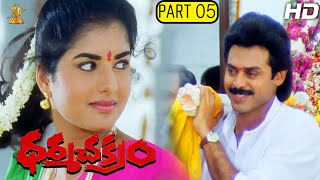 Dharma Chakram Telugu Movie Full HD Part 512  Venkatesh Prema Ramya Krishna  Suresh Productions [upl. by Siffre]