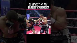 나는 한방만 노려 4탄 Gassiev VS Lebedev [upl. by Notsirhc]