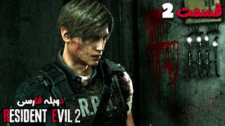 قسمت دوم🔥 Resident Evil 2 Remake [upl. by Llednohs]