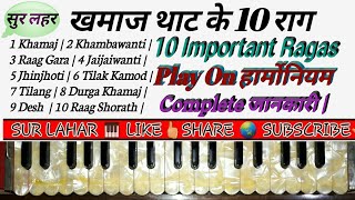 khamaj thaat ke raags 10 important ragon ki jankari  Raag  Ragas On Harmonium  SUR LAHAR [upl. by Artinak906]