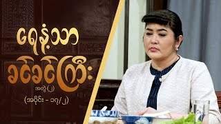 ရေနံ့သာခင်ခင်ကြီး အတွဲ၂ Epi 17  Seg 2  MRTV4 ဇာတ်လမ်းတွဲ [upl. by Wyndham]