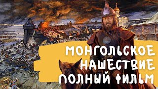 татаро монгольское нашествие на Русь полный фильм [upl. by Antonia]