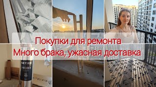 РЕМОНТНЫЙ VLOG №4  Купили керамогранит  СДЭК ПОДВЕЛ  Битое зеркало [upl. by Sheffie680]