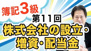 【簿記３級の勉強法】第１１回 株式会社の設立・増資・配当金 [upl. by Eelrehpotsirhc]