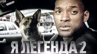 Я легенда 2 2022  I Am Legend 2 обзор на фильм [upl. by Hsatan]