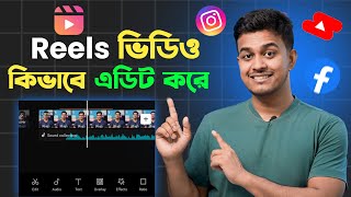 Reels Video Kivabe Edit Korbo  How to Edit Reels Video in Bangla [upl. by Peterus]