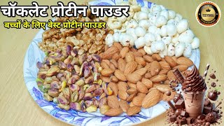 बच्चों के लिए चॉकलेट प्रोटीन पाउडर  Protein Powder For Kids  Healthy Powder Recipe testybhoj [upl. by Monk]