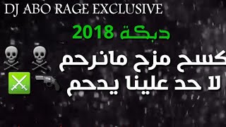 🔥دبكة كسح مزح مانرحم 🔥2018 حالة للواتس أب ♥️♥️ [upl. by Eerok]