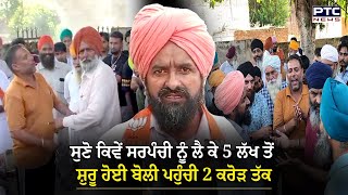 Dera Baba Nanak Sarpanchi Auction  ਸਰਪੰਚੀ ਲਈ 5 Lakhਤੋਂ ਸ਼ੁਰੂ ਹੋ ਬੋਲੀ ਪਹੁੰਚੀ 2 Crore ਤੱਕ [upl. by Priest530]