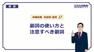 【高校 英語】 副詞の使い方① （7分） [upl. by Haraj]