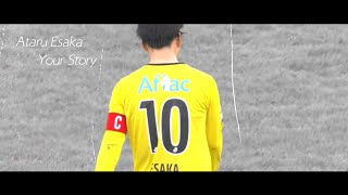 江坂任｜Ataru Esaka｜Your Story  Kashiwa Reysol ｜最大の敬意と感謝を込めて [upl. by Aicirtal]