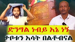 ድንግልነብይታቦቱንእሳትበልቶብናልቃለ ቀርን ሚዲያ KALE KERN MEDIA [upl. by Anaujat]