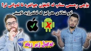 بۆچی مۆبایلەکانی ئایفۆن باشترە لە ئەندرۆید ؟ [upl. by Dygert248]