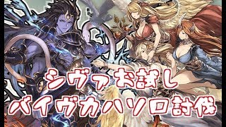 シヴァお試しバイヴカハソロ【グラブル】 [upl. by Richmal]