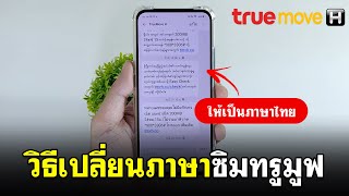 เปลี่ยนภาษาซิมทรูมูฟ TrueMove H  เป็นภาษาไทย [upl. by Anura308]