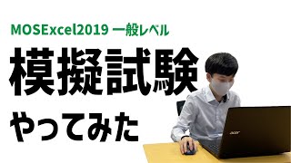 【MOS】MOSExcel2019 一般レベルの模擬試験やってみた！ [upl. by Sudbury792]