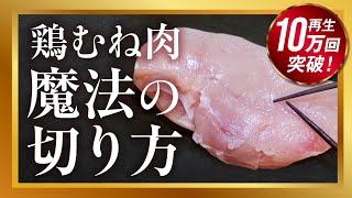 【鶏むね肉】を驚くほど柔らかくする方法！こんな切り方があった！ [upl. by Ganley]