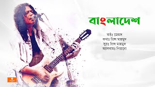 Amar Shonar Bangla  আমার সোনার বাংলা  James  Nagar Baul  Gan Bangla Lyrics  Deshattobodhok Gan [upl. by Caine]