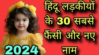 लड़कियों के फैंसी नामnew list of baby girl names 2024ladkiyon ke naye nayegirls name [upl. by Conlen118]