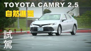 TOYOTA CAMRY 25 自然進氣 獨家首試 [upl. by Isle666]