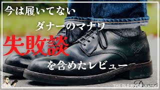 【Danner マナワ】経年変化が楽しめるブーツを短靴にしたプレーントゥの革靴 [upl. by Grover]