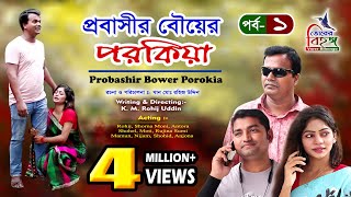 নাটকঃ প্রবাসীর বৌয়ের পরকিয়া ।। Natok Probashir Bower Porokia  Vorer Bihongo  ভোরের বিহঙ্গ [upl. by Elva]