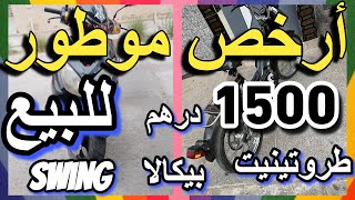 أرخص موطور للبيع بيكالا طروتينيت طريبورطور سوينغ swing triportor trotinete motor lilbay3 motor lbie [upl. by Hedi109]