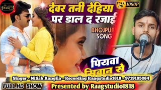 Video पियवा सिवान से अन्हार  Nitishrangila  DehiyaPaDaalDaRajaai  New Bhojpuri Viral Song [upl. by Camellia]