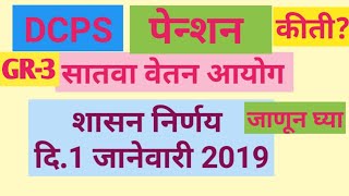 सातवा वेतन आयोग  शासन निर्णय  GR 3  पेन्शन  DCPS  7th pay commission  Satva vetan ayog  GR [upl. by Onstad]