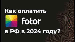 Как пользоваться сервисом Fotorфотор бесплатно из России в 2024 [upl. by Donn]