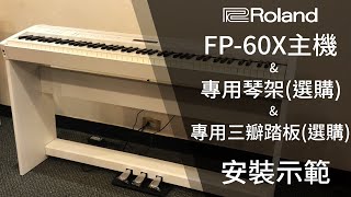 Roland FP60X數位鋼琴組裝教學專用琴架amp專用三辦踏板amp琴體安裝 [upl. by Condon]