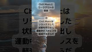 Chill Musicとワークアウトの関係 ショート動画  07 music bgm relax chillmusic relaxbgm ピアノ [upl. by Lamb]