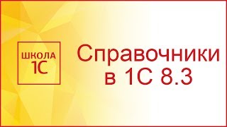 Справочники в 1С 83  создание и свойства на примерах [upl. by Jereld781]