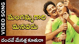 Mangammagari Manavadu  Danchave Menatha Koothura Video Song  Bala Krishna Suhasini [upl. by Eiznek]