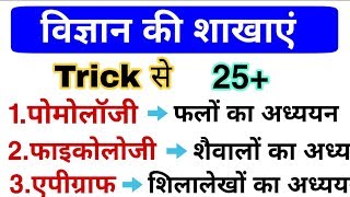 विज्ञान की प्रमुख शाखाएं  Biology gk  Branches of Biology  Science gk trick [upl. by Evante389]