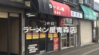 ラーメン屋3軒を紹介！最近行った青森市内の美味しかったラーメン屋② [upl. by Nomzed]