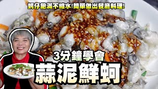 3分鐘學會蒜泥鮮蚵！蚵仔飽滿不縮水！簡單做出餐廳料理！ [upl. by Baten544]