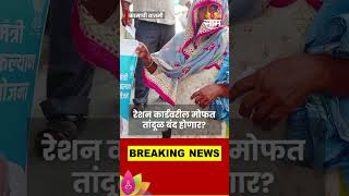 Ration card Updates News  पिवळ्या आणि केशरी रेशनकार्ड धारकांना मिळणारे तांदूळ आता बंद होणार [upl. by Aay48]