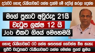 වයස අවුරුදු 21 යි  වැටුප ලක්ෂ 12 යි  Job එකට ගියේ මෙහෙමයි  Job Opportunity  Family tv  Sinhala [upl. by Bertha]