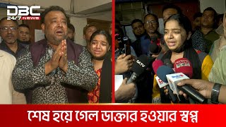 পরিদর্শক শেষ করে দিলেন মেডিকেল শিক্ষার্থীর স্বপ্ন  DBC NEWS [upl. by Ycats]