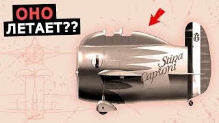 Необычный самолет Stipa Caproni с трубой вместо корпуса история экспериментального самолета Италии [upl. by Mack232]