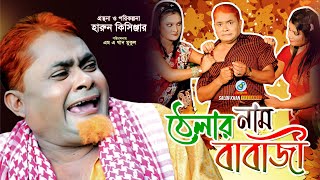 Thelar Naam Babaji  Harun Kisinger  ঠেলার নাম বাবাজি  Bangla Comedy [upl. by Nike]