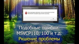 Ошибка quotОтсутствует msvcp110dllquot Решение проблемы [upl. by Acinorrev]