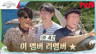 5화 예고 김남길 세끼하우스 도착 세 사람의 자유분방한 추자도 생활🌊 삼시세끼Light EP5 [upl. by Debo]